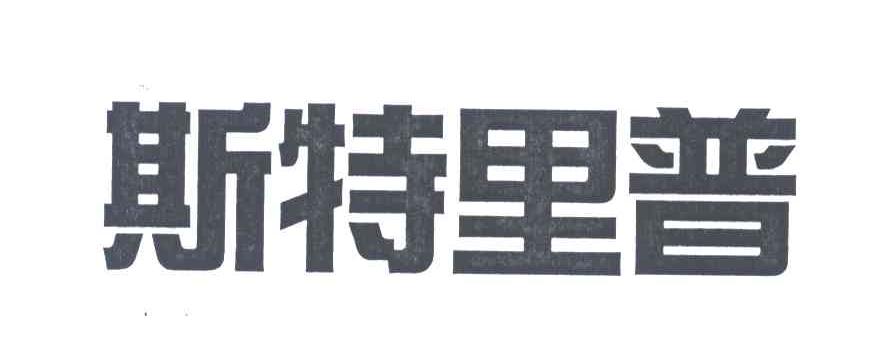 斯特里普