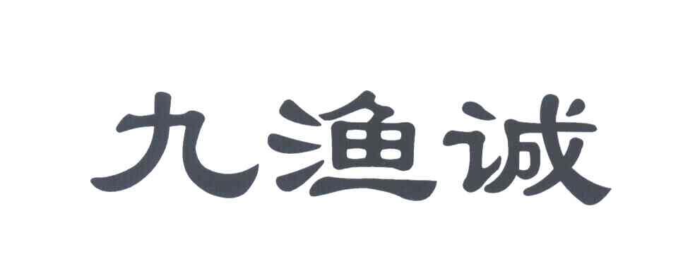 九渔诚