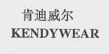 肯迪威尔 KENDYWEAR