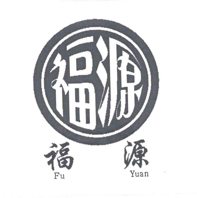 福源