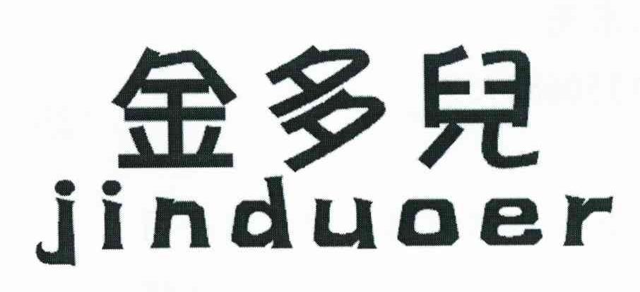 金多儿
