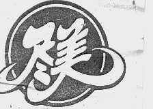 尽美