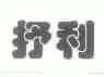 抒利