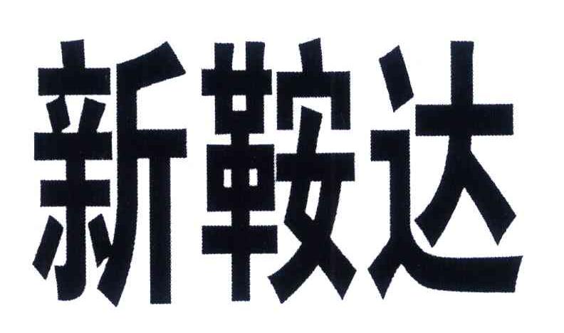 新鞍达