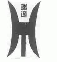 瑞通