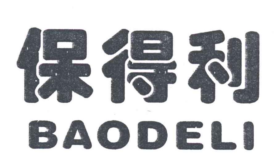 保得利