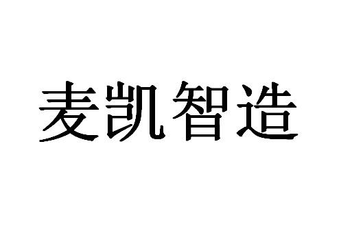 麦凯智造