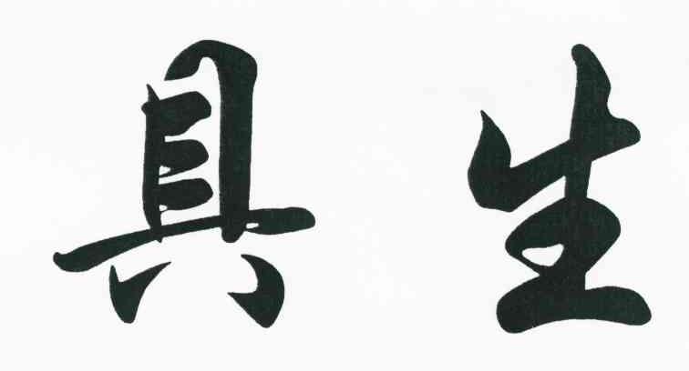 具生