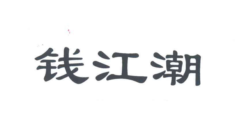钱江潮