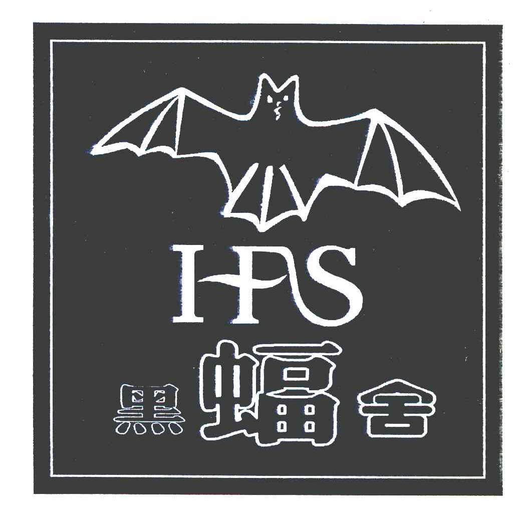黑蝠舍 HFS