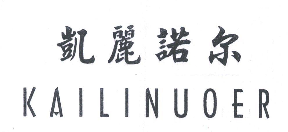 凯丽诺尔