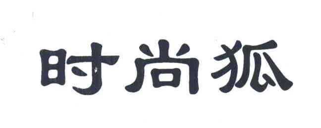 时尚狐