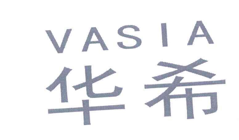 华希 VASIA