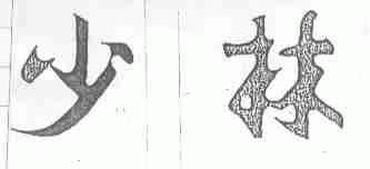 少林