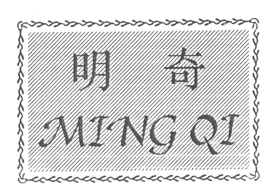 明奇
