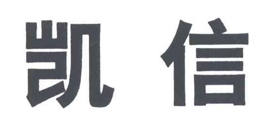 凯信