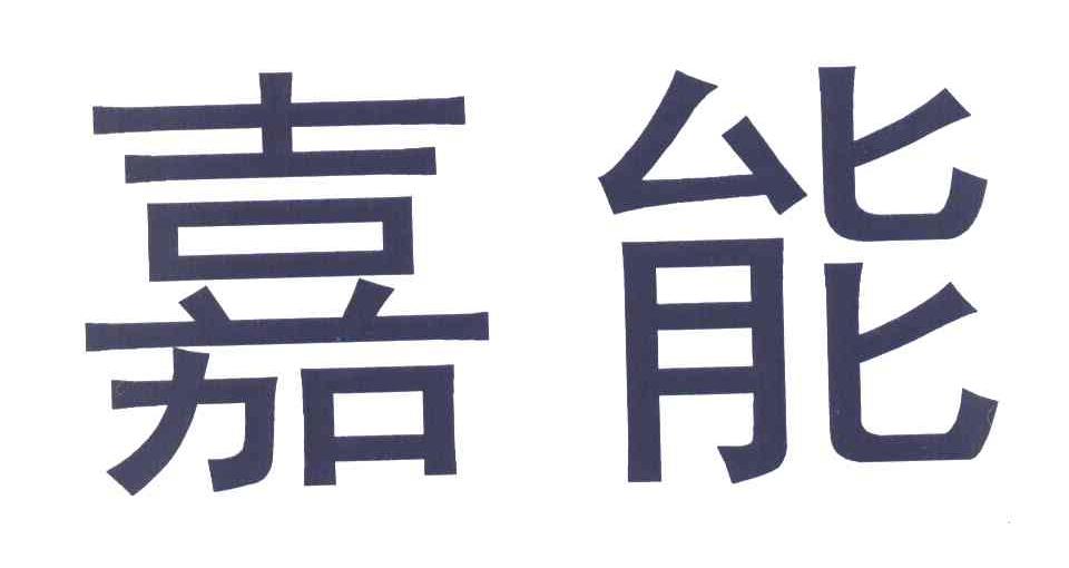 嘉能