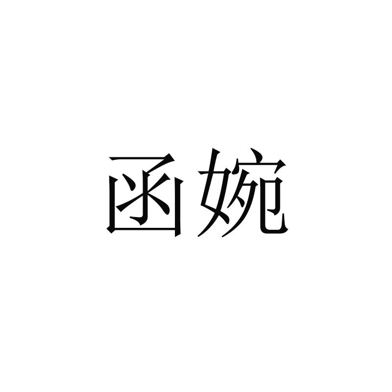 函婉
