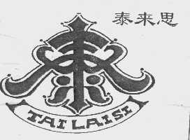 泰来思
