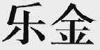 乐金