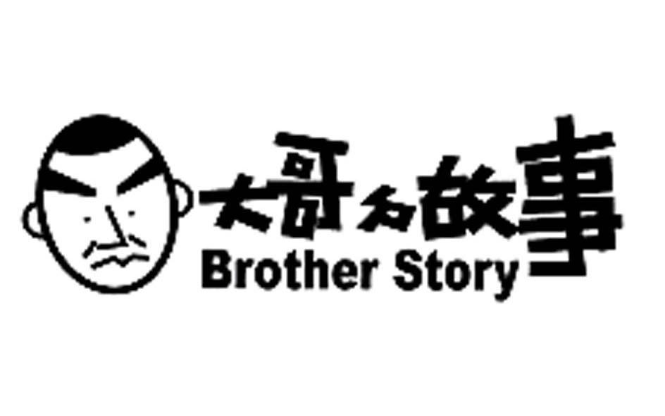 大哥的故事 BROTHER STORY
