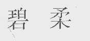 碧柔