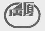 唐厦