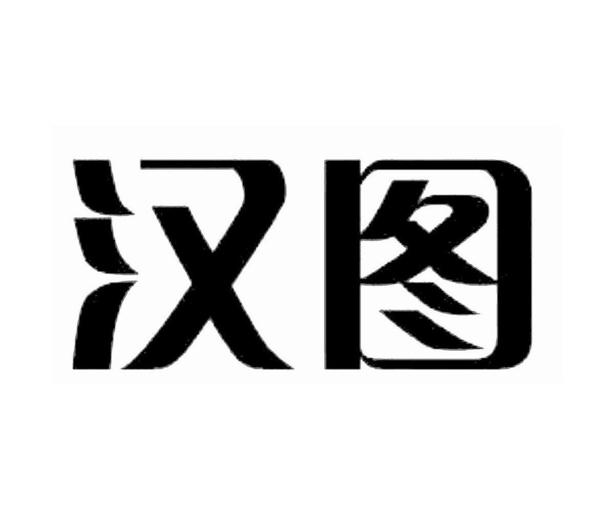 汉图