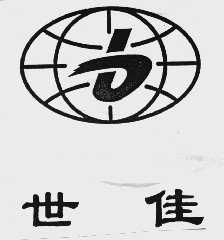 世佳