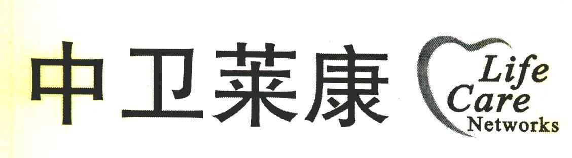 中卫莱康 LIFE CARE NETWORKS