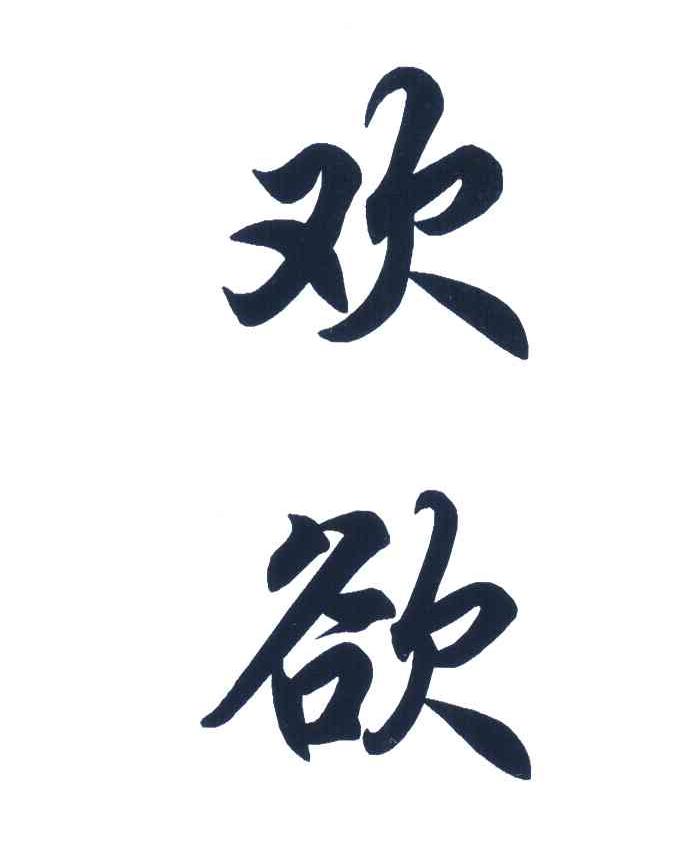 欢欲