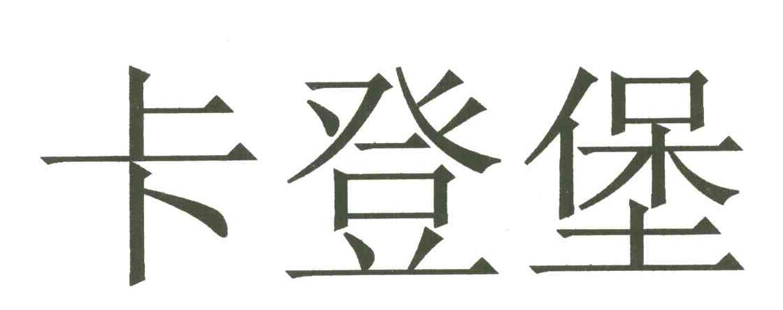 卡登堡