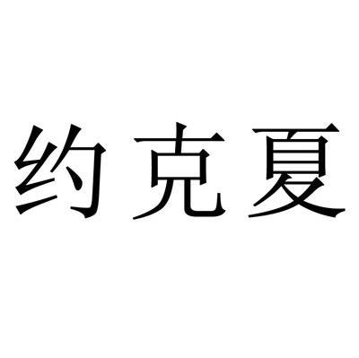 约克夏