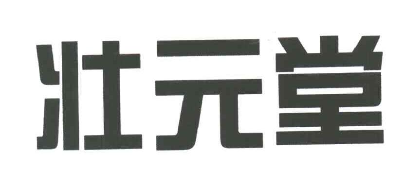 壮元堂