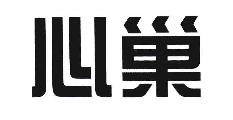 心巢