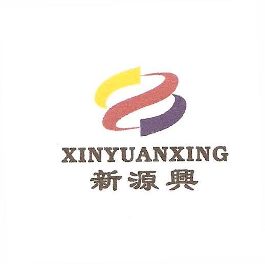 新源兴