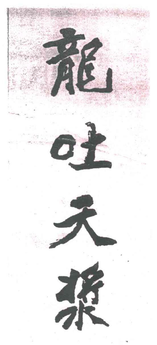 龙吐天浆