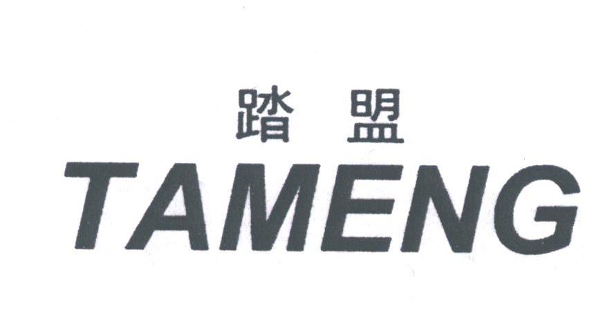 踏盟