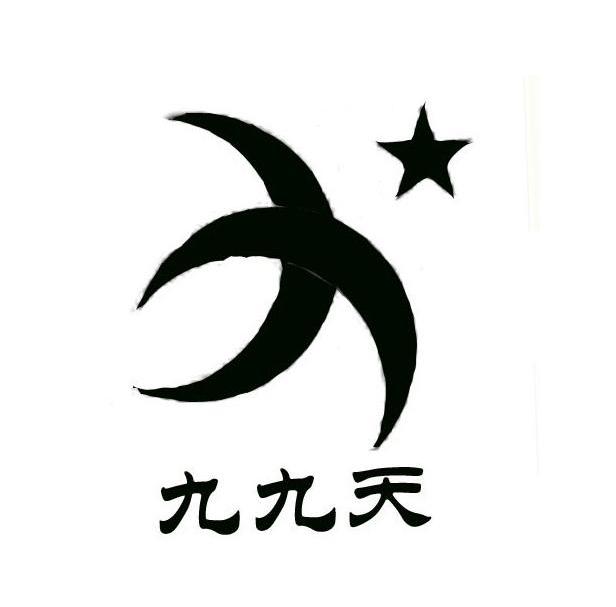九九天