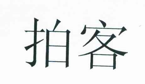 拍客