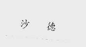 沙德