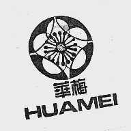 华梅