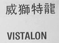 VISTALON    威狮特龙