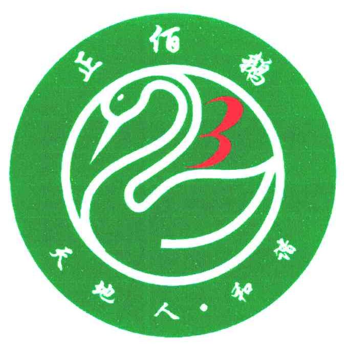 正佰鹅；天地人&middot;和谐