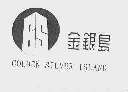 金银岛   GOLDEN SILVER ISLAND