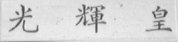 光辉皇