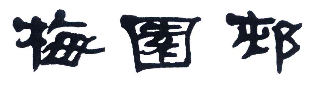 梅园村