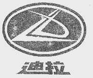 迪拉