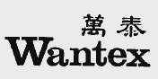 万泰;WANTEX