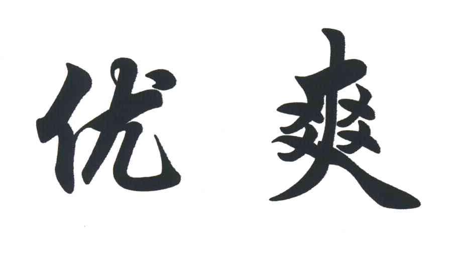 优爽